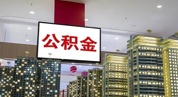 仙桃离职可以取公积金（离职了可以取公积金）
