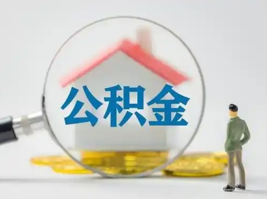 仙桃离职可以取公积金（离职了可以取公积金）
